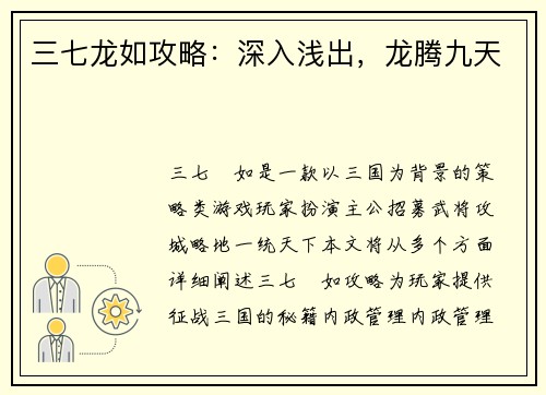 三七龙如攻略：深入浅出，龙腾九天