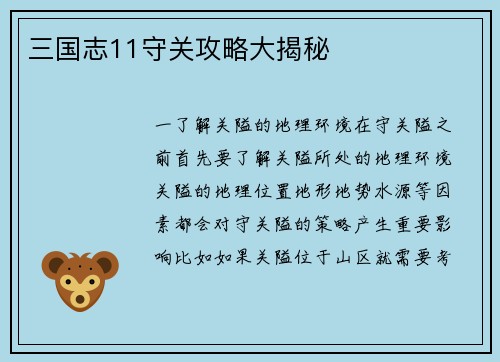 三国志11守关攻略大揭秘