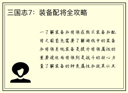 三国志7：装备配将全攻略