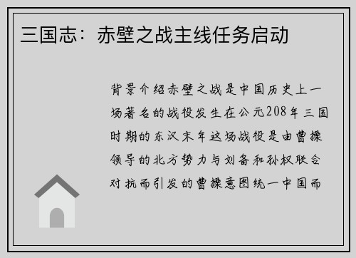 三国志：赤壁之战主线任务启动
