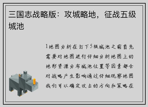 三国志战略版：攻城略地，征战五级城池
