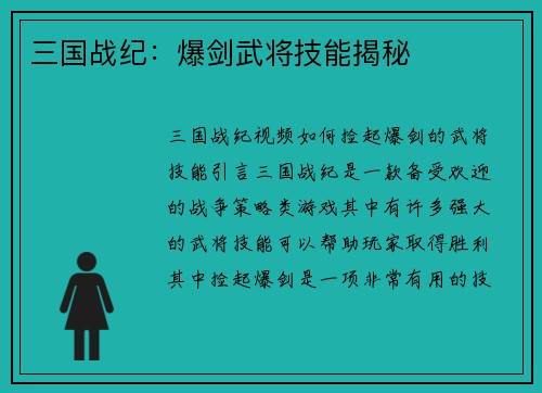 三国战纪：爆剑武将技能揭秘