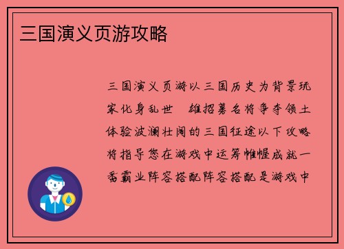 三国演义页游攻略