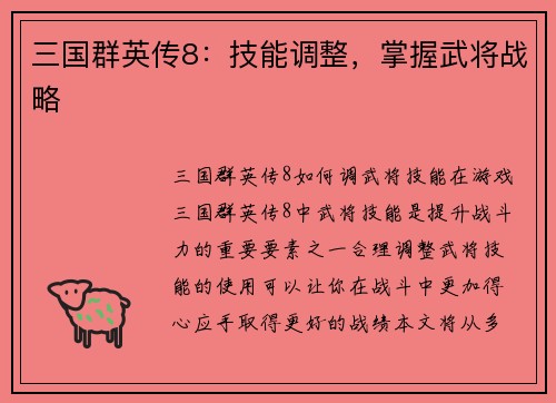 三国群英传8：技能调整，掌握武将战略