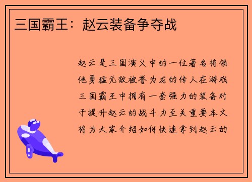 三国霸王：赵云装备争夺战