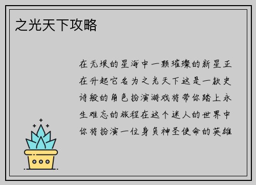 之光天下攻略