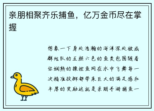 亲朋相聚齐乐捕鱼，亿万金币尽在掌握