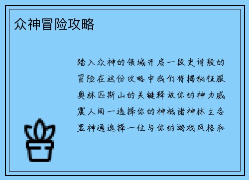众神冒险攻略