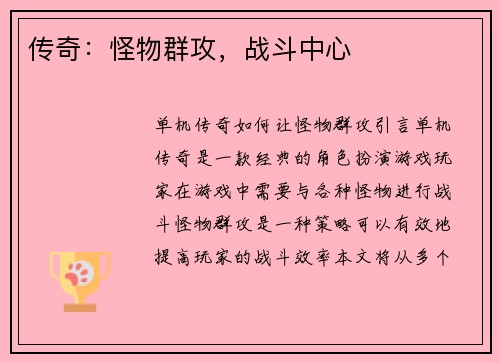 传奇：怪物群攻，战斗中心