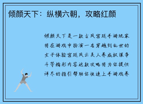 倾颜天下：纵横六朝，攻略红颜