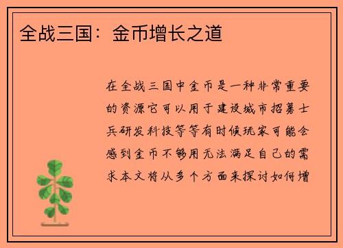 全战三国：金币增长之道