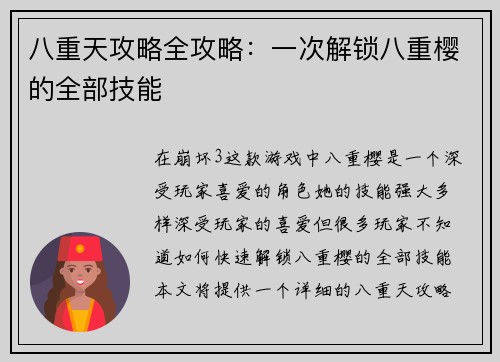 八重天攻略全攻略：一次解锁八重樱的全部技能
