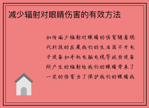 减少辐射对眼睛伤害的有效方法