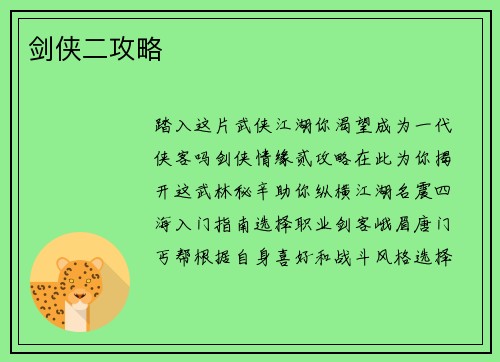 剑侠二攻略
