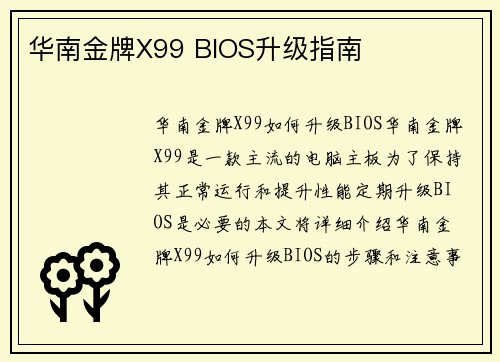 华南金牌X99 BIOS升级指南