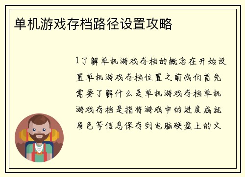 单机游戏存档路径设置攻略