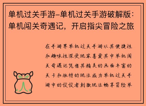 单机过关手游-单机过关手游破解版：单机闯关奇遇记，开启指尖冒险之旅