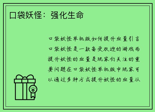 口袋妖怪：强化生命