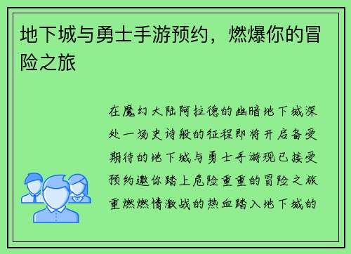 地下城与勇士手游预约，燃爆你的冒险之旅