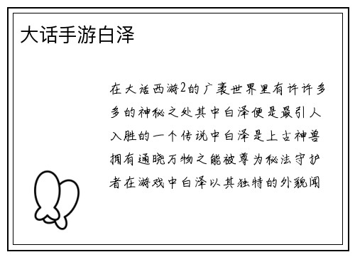 大话手游白泽