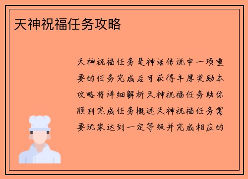 天神祝福任务攻略