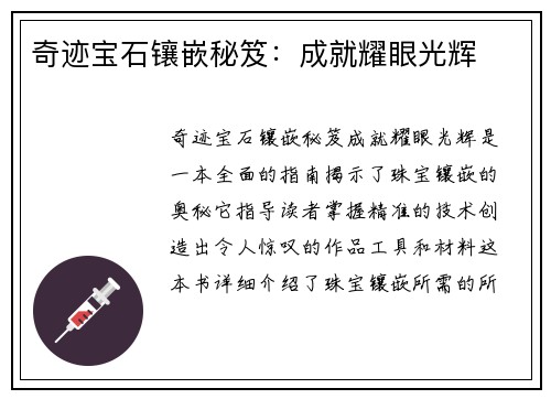 奇迹宝石镶嵌秘笈：成就耀眼光辉