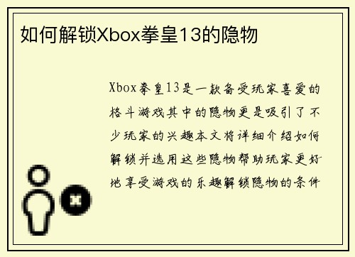 如何解锁Xbox拳皇13的隐物