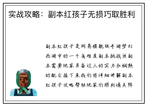 实战攻略：副本红孩子无损巧取胜利