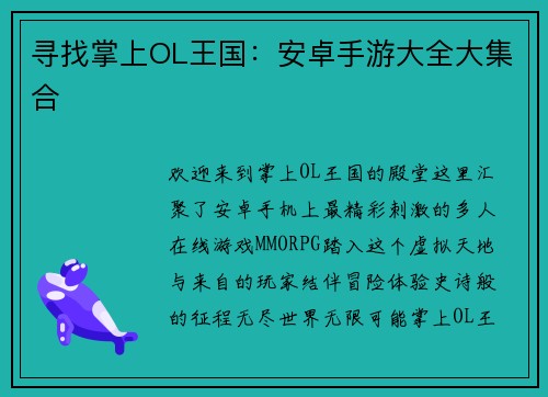 寻找掌上OL王国：安卓手游大全大集合