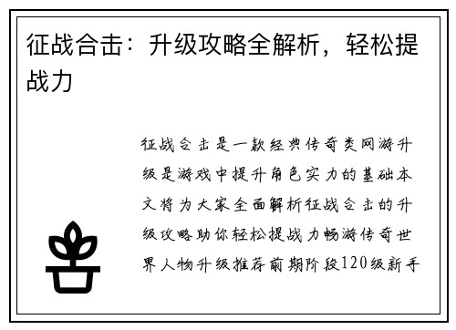 征战合击：升级攻略全解析，轻松提战力
