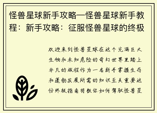 怪兽星球新手攻略—怪兽星球新手教程：新手攻略：征服怪兽星球的终极指南