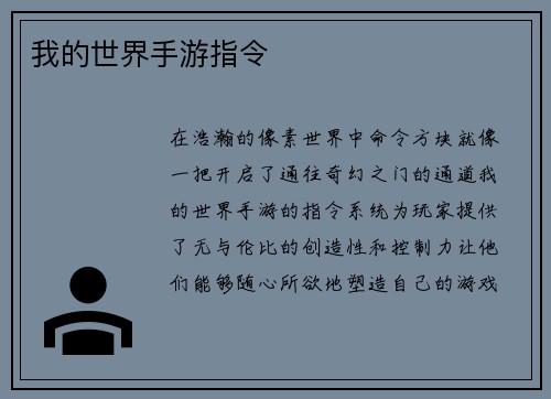 我的世界手游指令