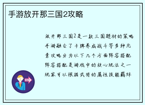 手游放开那三国2攻略