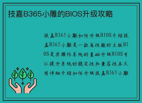 技嘉B365小雕的BIOS升级攻略