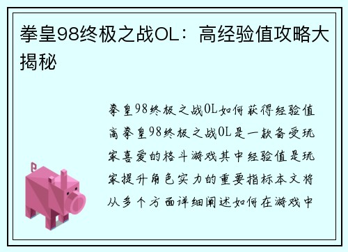 拳皇98终极之战OL：高经验值攻略大揭秘