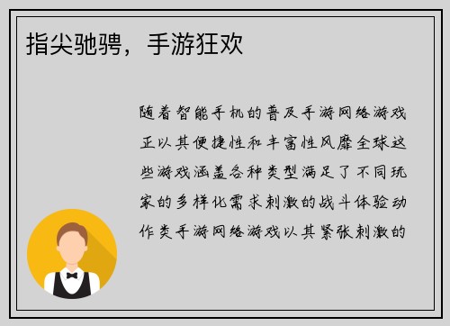 指尖驰骋，手游狂欢