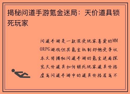 揭秘问道手游氪金迷局：天价道具锁死玩家