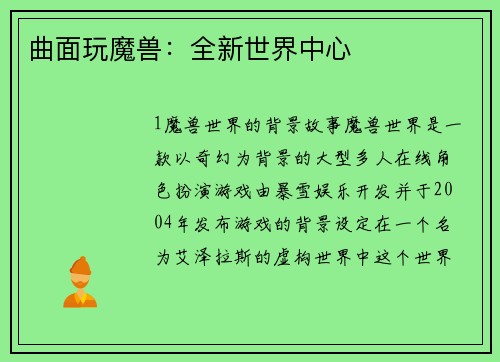 曲面玩魔兽：全新世界中心