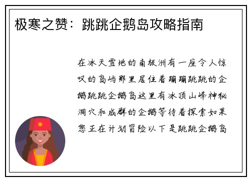 极寒之赞：跳跳企鹅岛攻略指南
