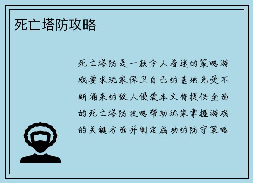 死亡塔防攻略