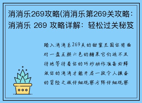 消消乐269攻略(消消乐第269关攻略：消消乐 269 攻略详解：轻松过关秘笈)