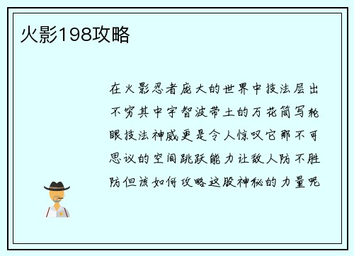 火影198攻略