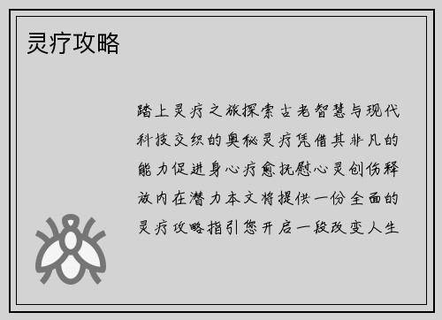 灵疗攻略
