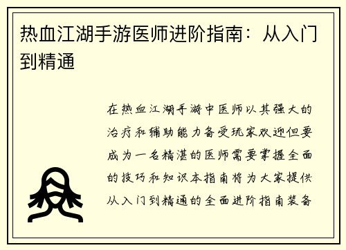 热血江湖手游医师进阶指南：从入门到精通