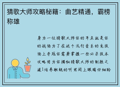 猜歌大师攻略秘籍：曲艺精通，霸榜称雄