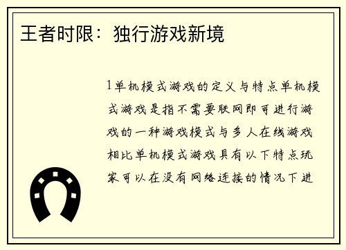 王者时限：独行游戏新境