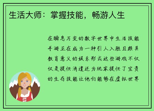 生活大师：掌握技能，畅游人生