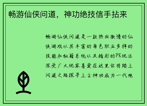 畅游仙侠问道，神功绝技信手拈来