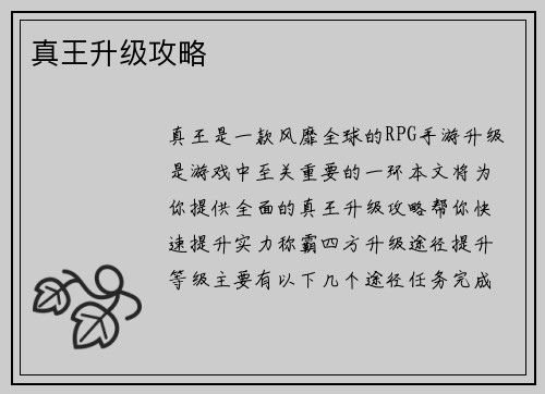 真王升级攻略