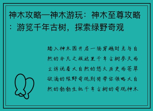 神木攻略—神木游玩：神木至尊攻略：游览千年古树，探索绿野奇观